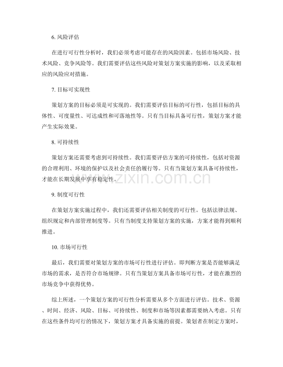 策划方案的可行性分析.docx_第2页