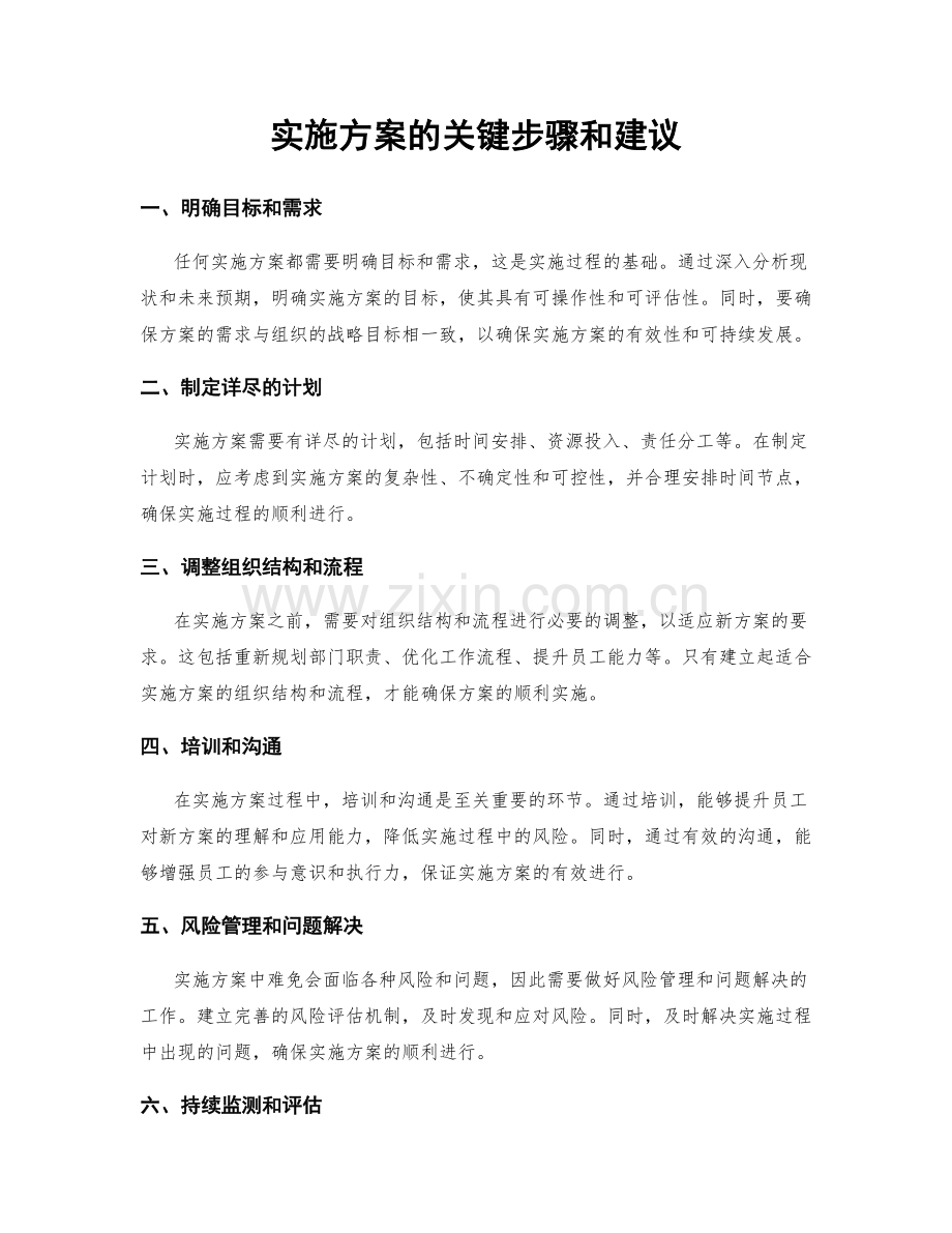 实施方案的关键步骤和建议.docx_第1页