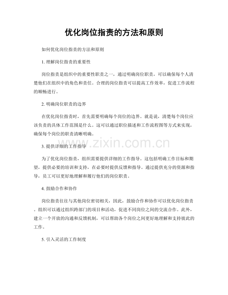 优化岗位指责的方法和原则.docx_第1页