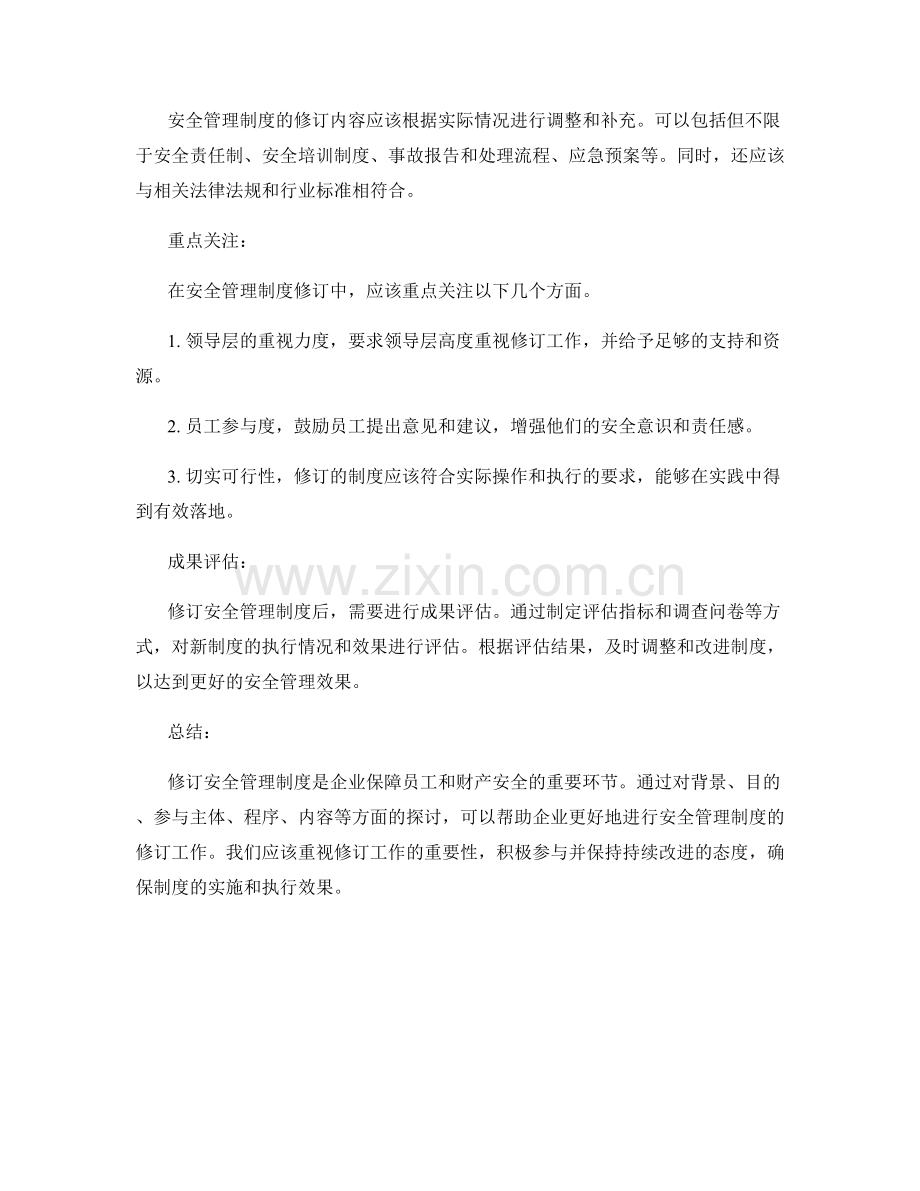 安全管理制度修订.docx_第2页