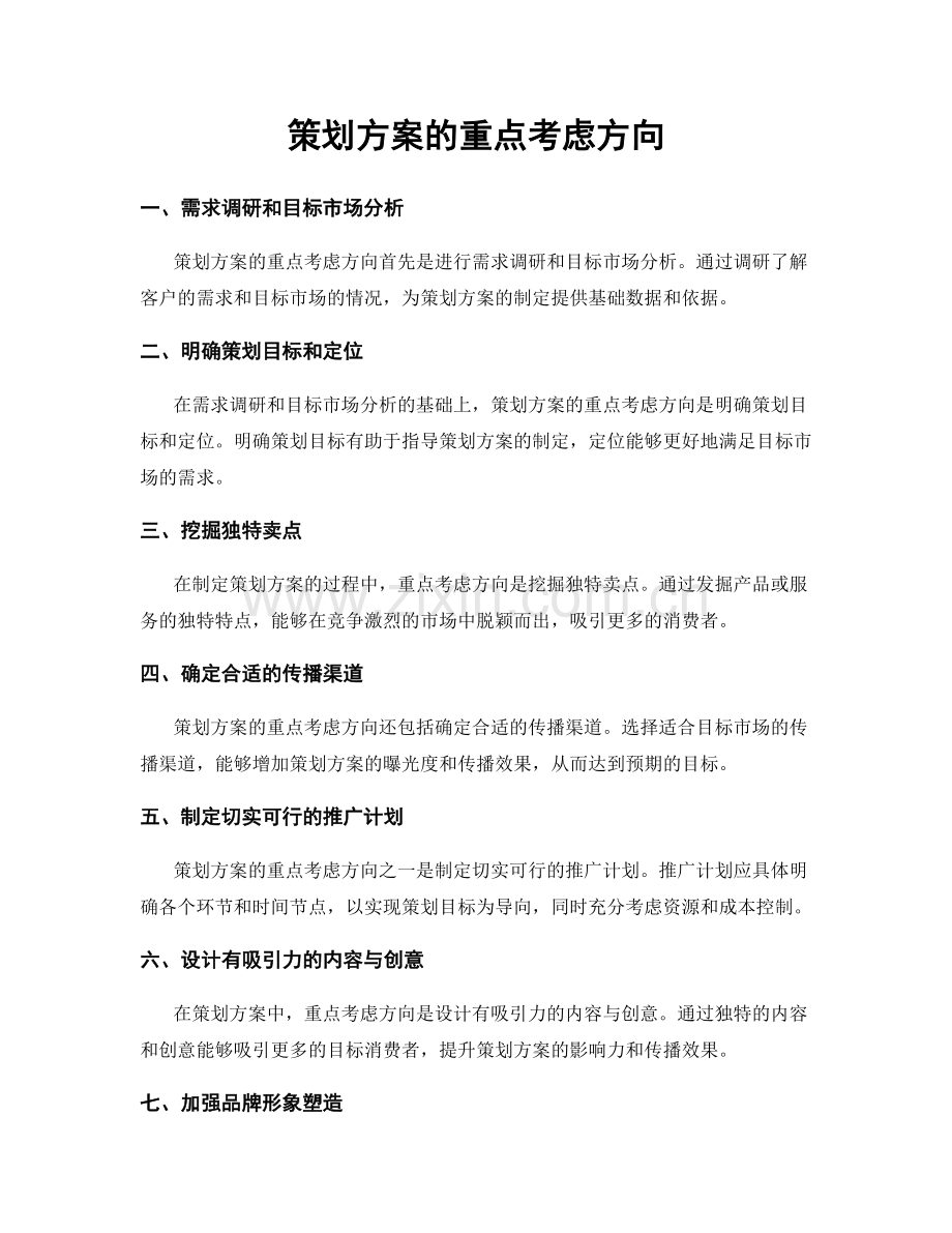 策划方案的重点考虑方向.docx_第1页