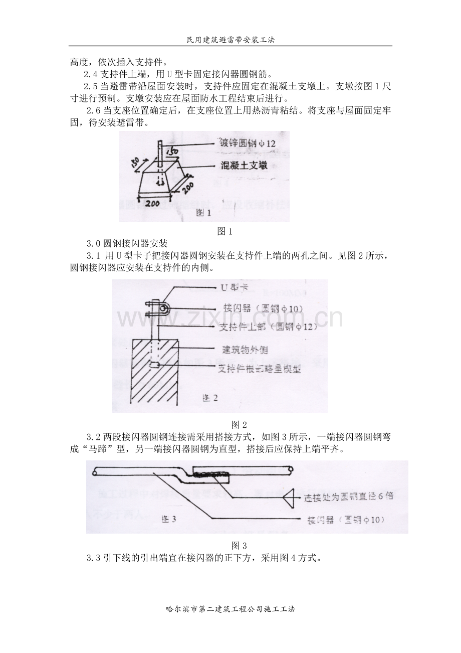 民用建筑避雷带安装工法.doc_第2页