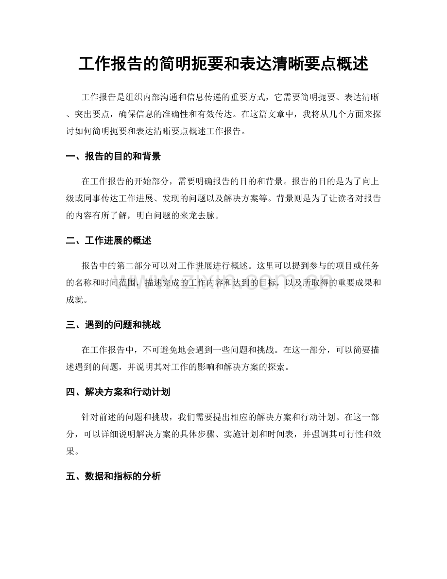 工作报告的简明扼要和表达清晰要点概述.docx_第1页