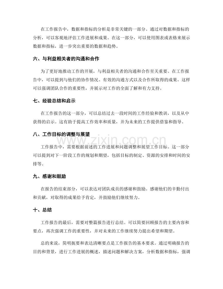 工作报告的简明扼要和表达清晰要点概述.docx_第2页