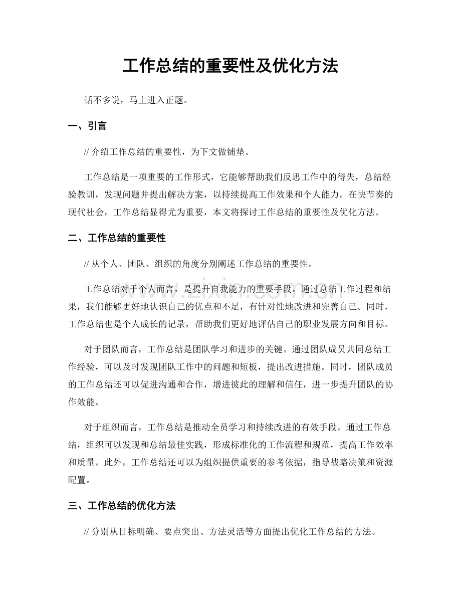 工作总结的重要性及优化方法.docx_第1页