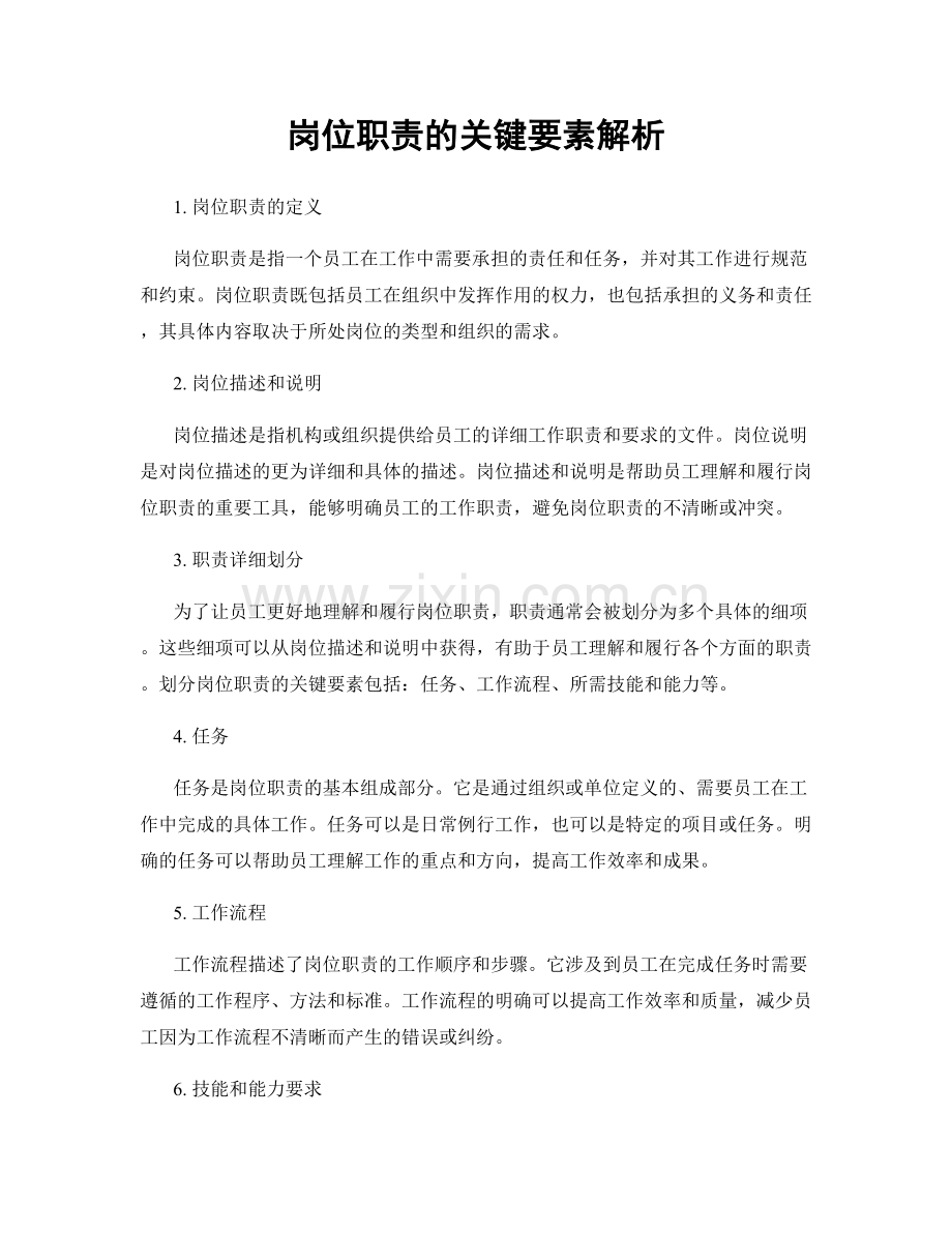 岗位职责的关键要素解析.docx_第1页