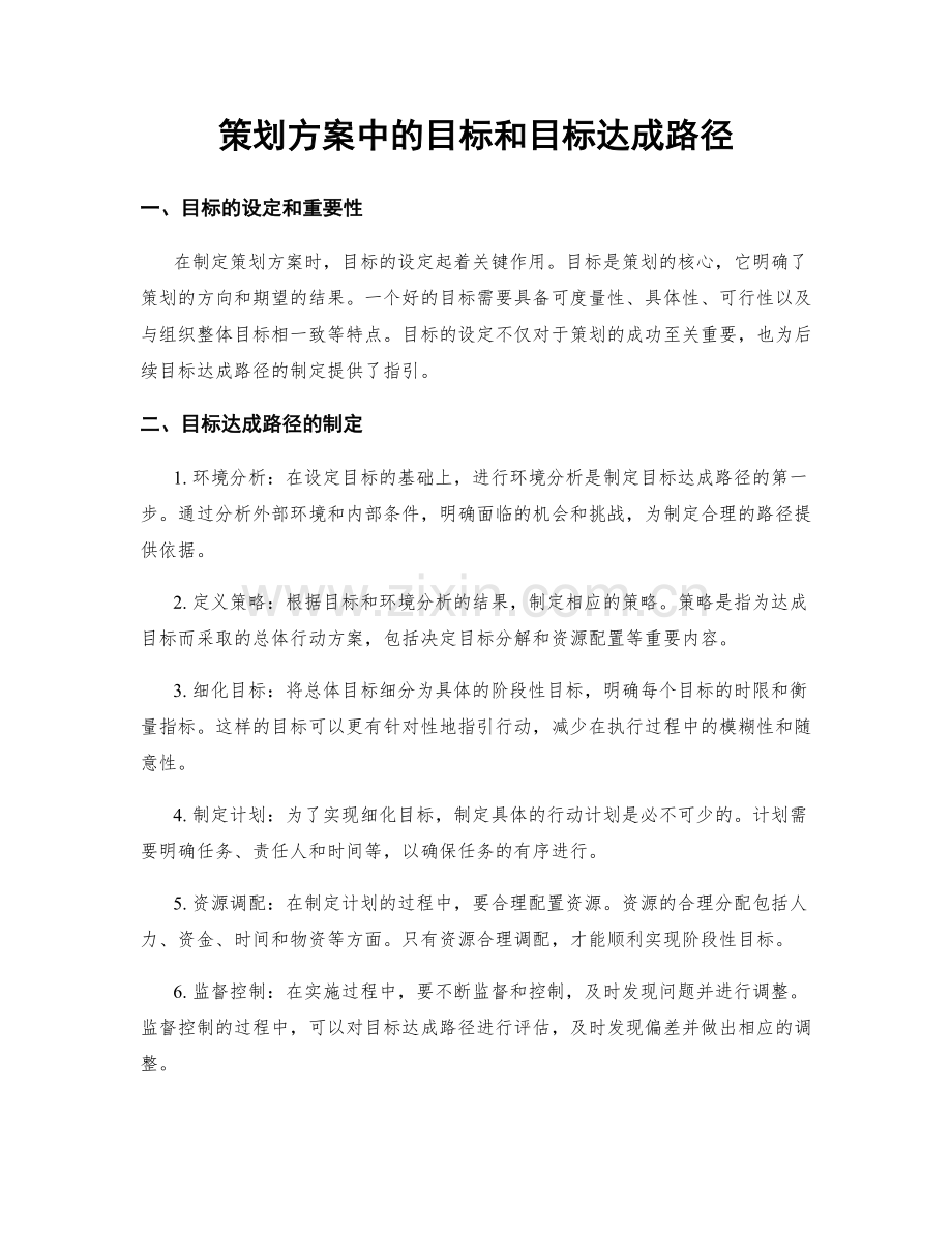 策划方案中的目标和目标达成路径.docx_第1页