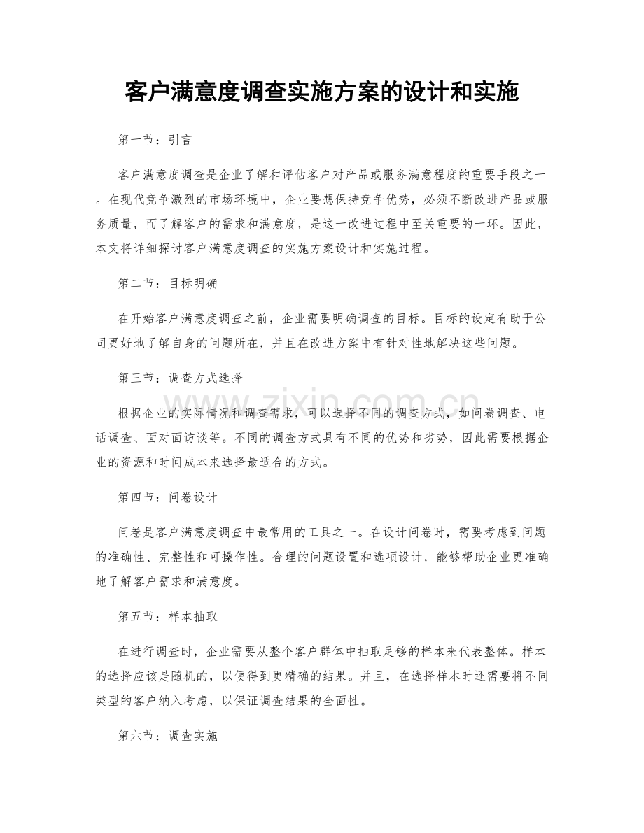 客户满意度调查实施方案的设计和实施.docx_第1页