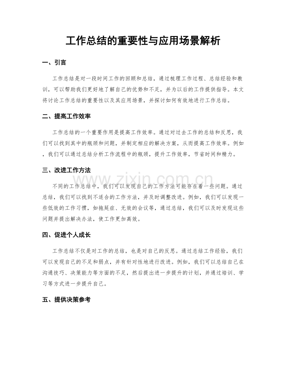 工作总结的重要性与应用场景解析.docx_第1页