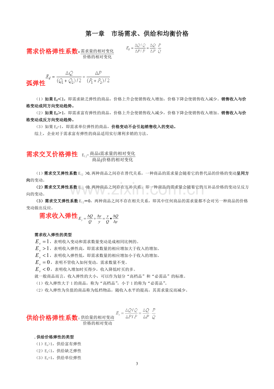 2011中级经济师工商管理全书公式.doc_第3页