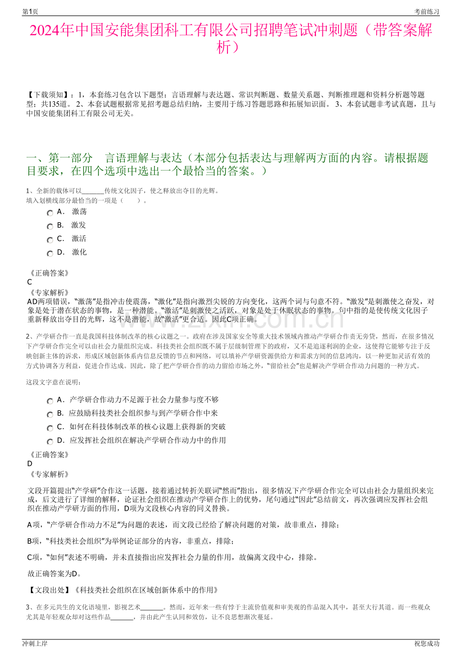 2024年中国安能集团科工有限公司招聘笔试冲刺题（带答案解析）.pdf_第1页