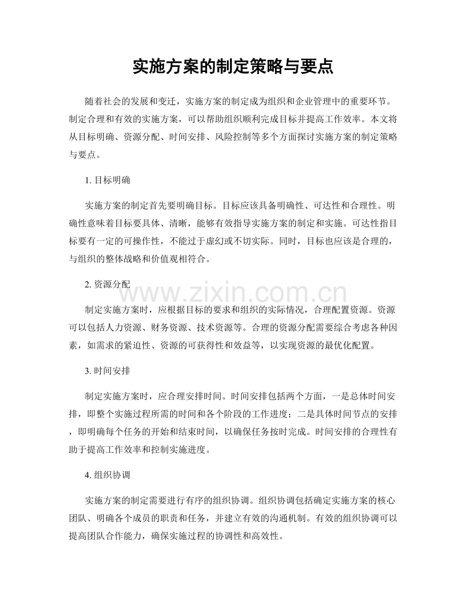 实施方案的制定策略与要点.docx_第1页