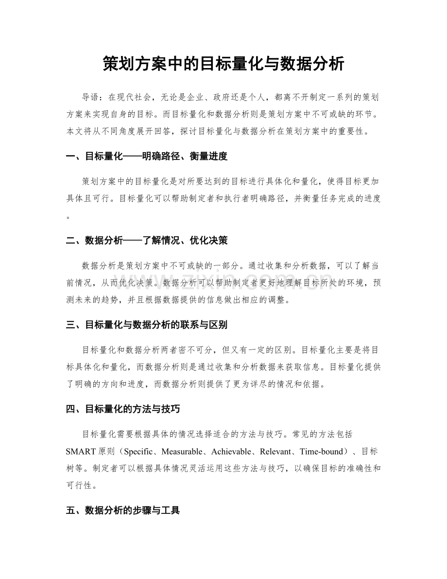 策划方案中的目标量化与数据分析.docx_第1页