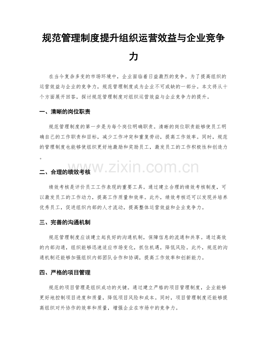 规范管理制度提升组织运营效益与企业竞争力.docx_第1页