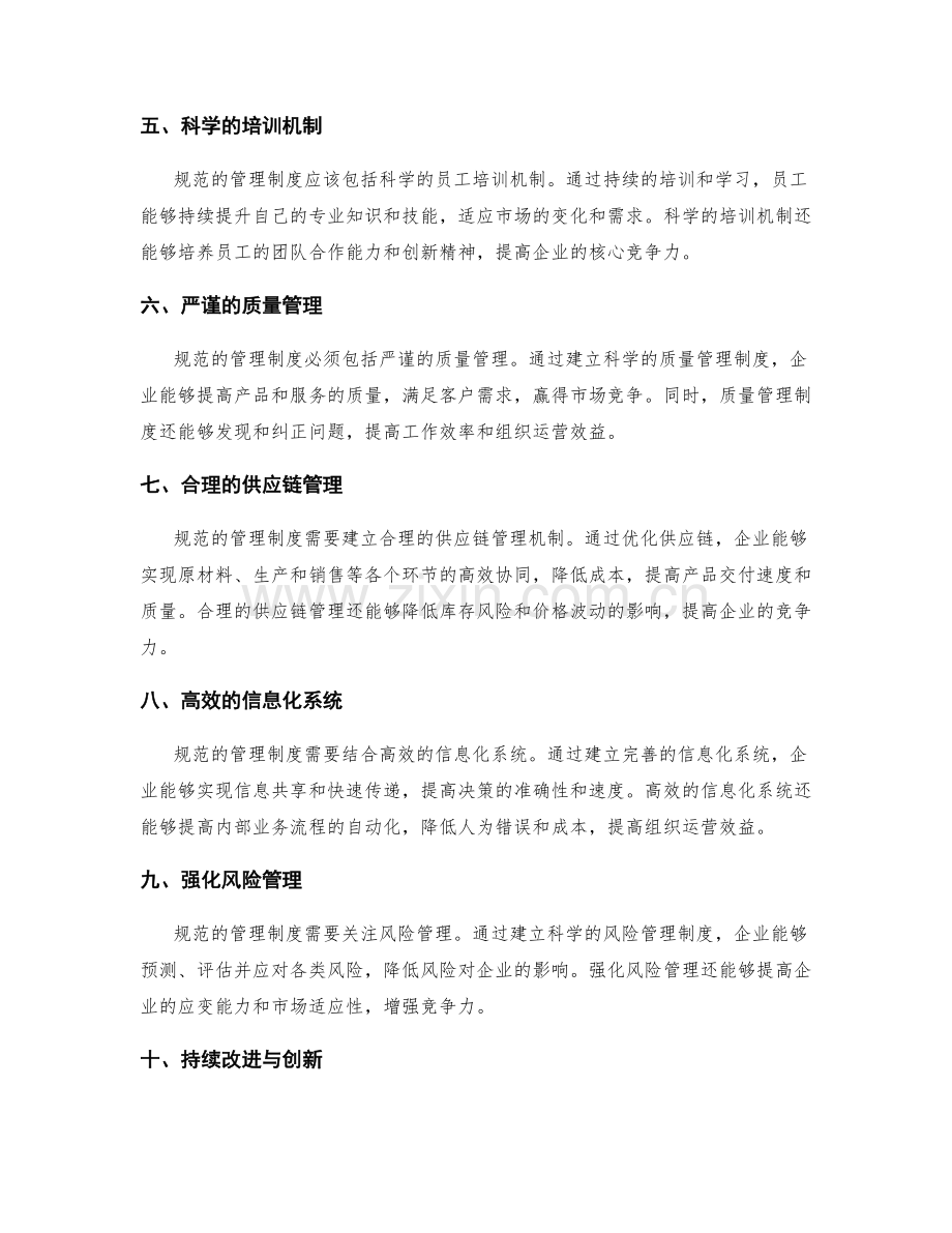 规范管理制度提升组织运营效益与企业竞争力.docx_第2页