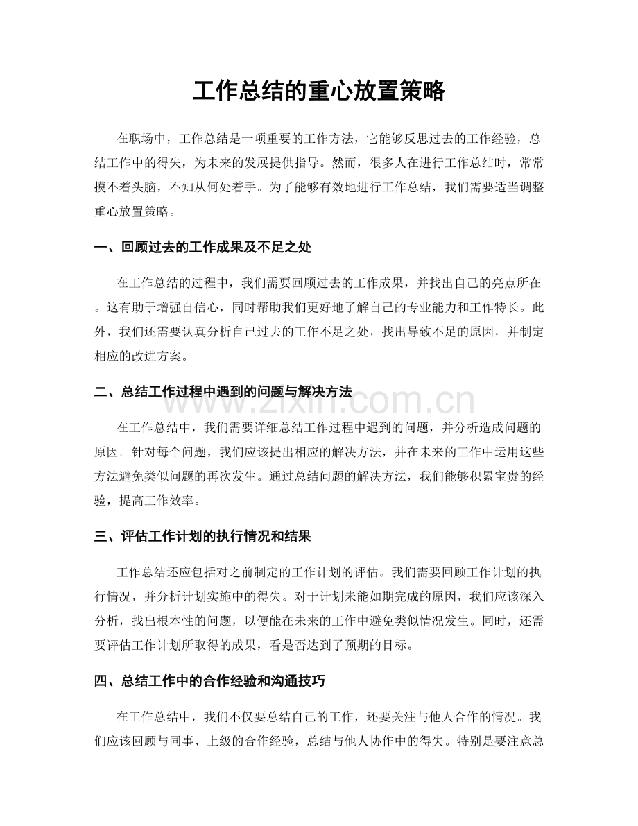 工作总结的重心放置策略.docx_第1页