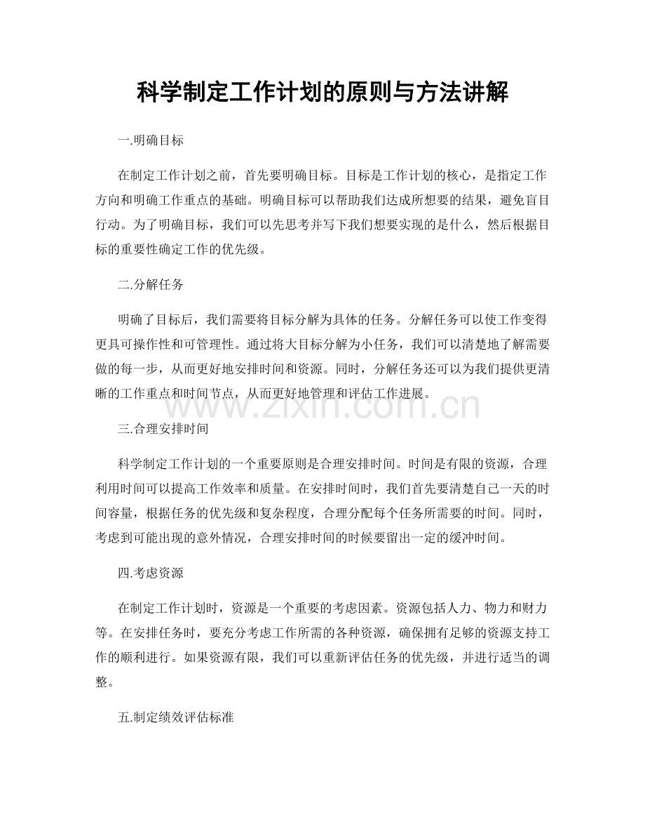 科学制定工作计划的原则与方法讲解.docx_第1页