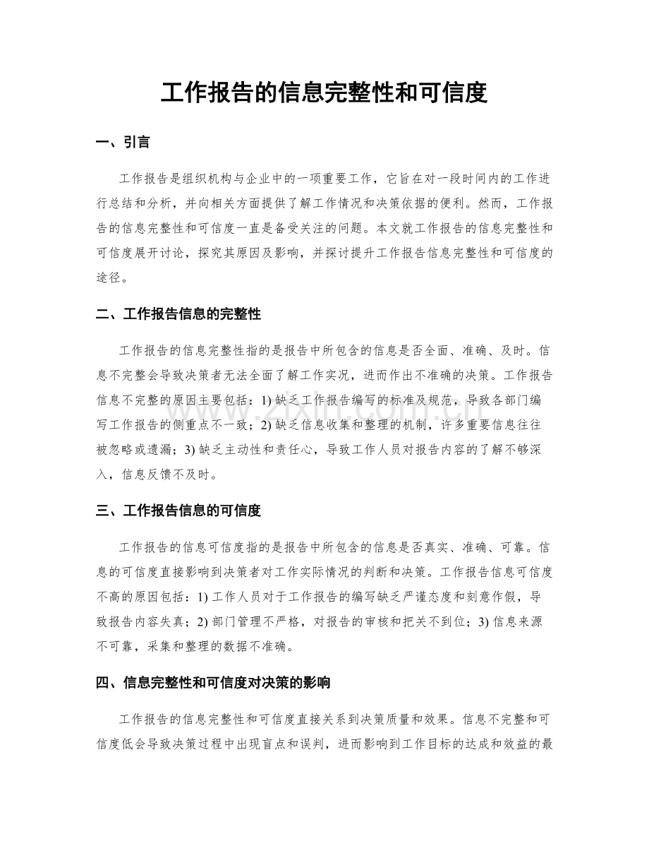 工作报告的信息完整性和可信度.docx_第1页