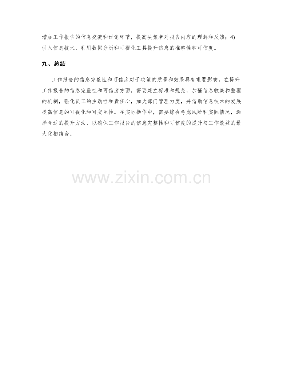 工作报告的信息完整性和可信度.docx_第3页