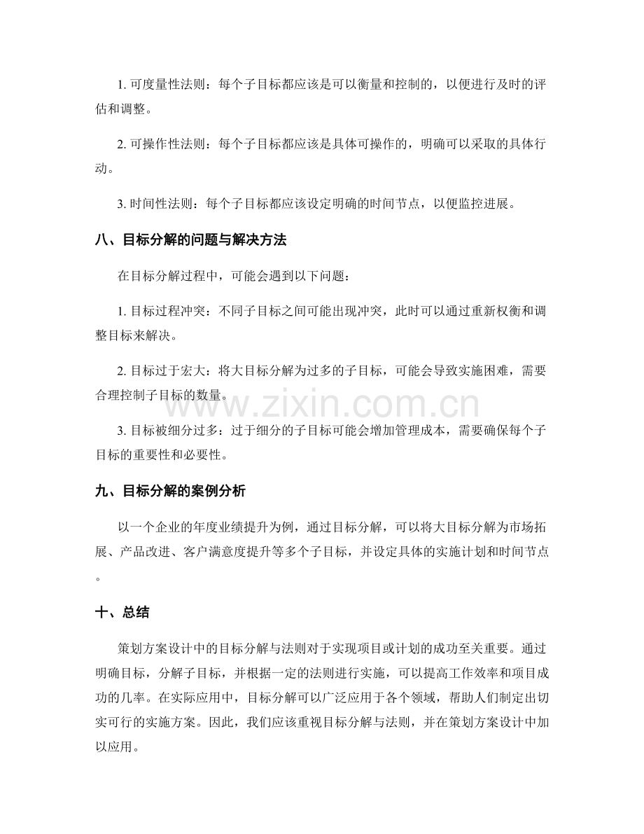 策划方案设计中的目标分解与法则.docx_第3页