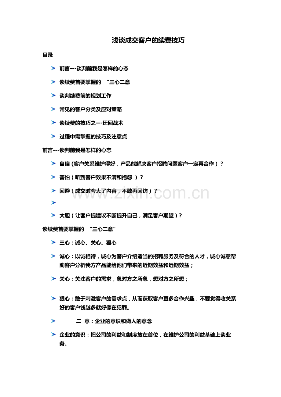 浅谈成交客户的续费技巧.doc_第1页