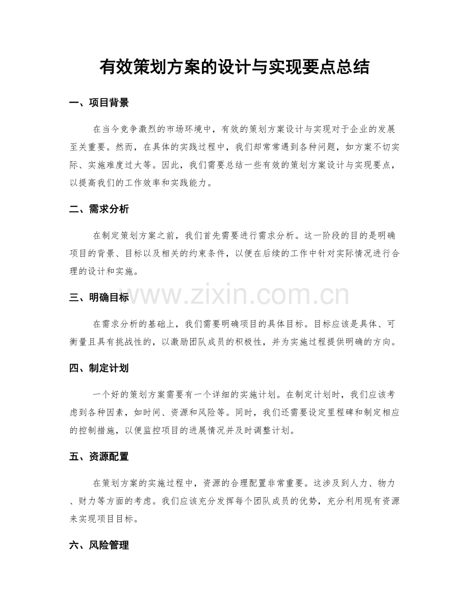 有效策划方案的设计与实现要点总结.docx_第1页