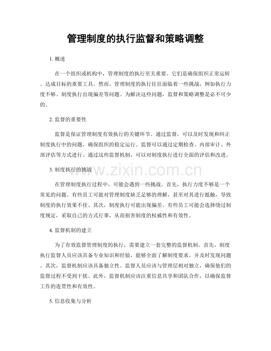 管理制度的执行监督和策略调整.docx_第1页