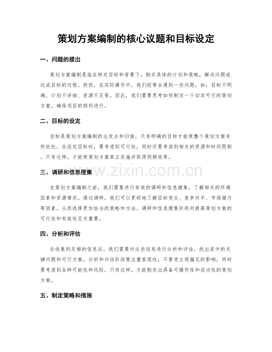 策划方案编制的核心议题和目标设定.docx_第1页