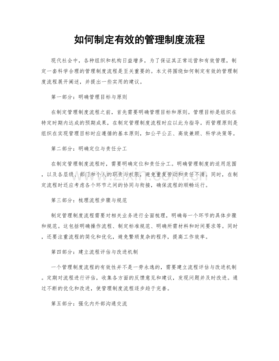 如何制定有效的管理制度流程.docx_第1页