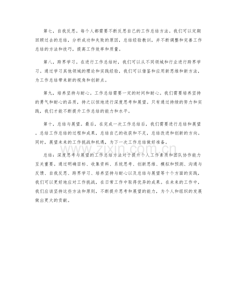 深度思考与展望的工作总结方法.docx_第2页