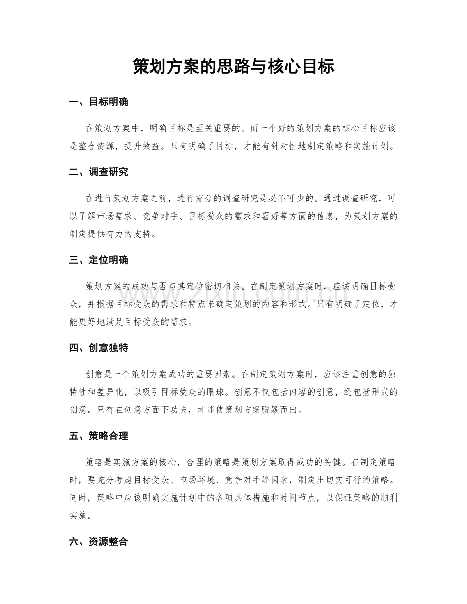 策划方案的思路与核心目标.docx_第1页