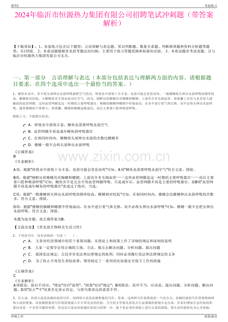 2024年临沂市恒源热力集团有限公司招聘笔试冲刺题（带答案解析）.pdf_第1页