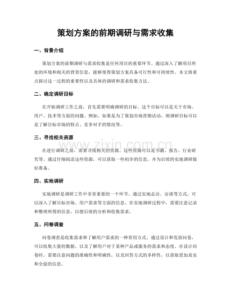 策划方案的前期调研与需求收集.docx_第1页