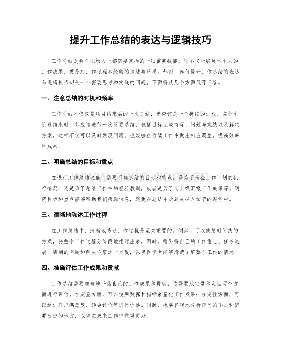 提升工作总结的表达与逻辑技巧.docx_第1页