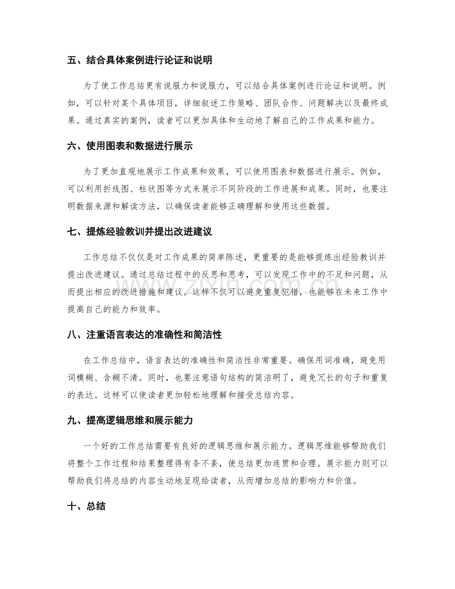 提升工作总结的表达与逻辑技巧.docx_第2页