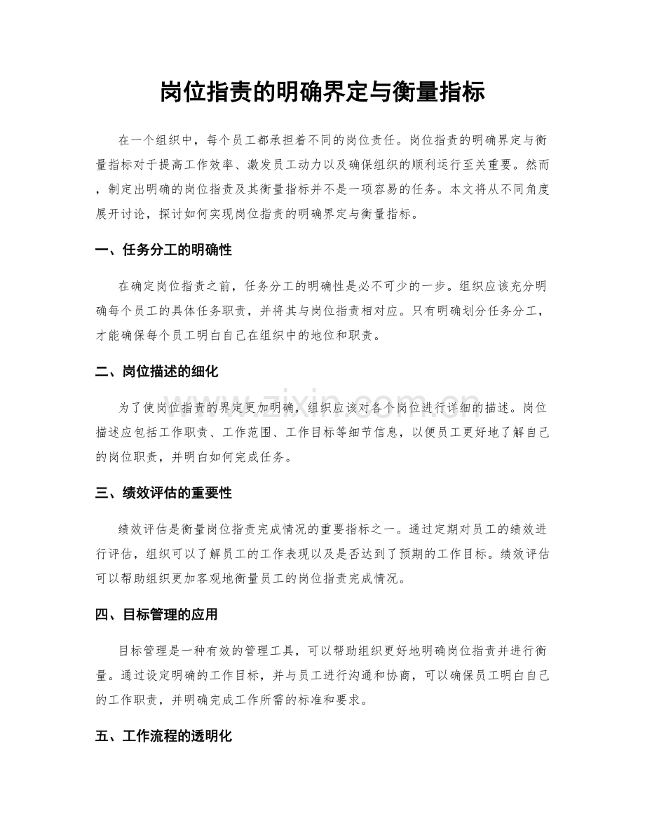 岗位职责的明确界定与衡量指标.docx_第1页