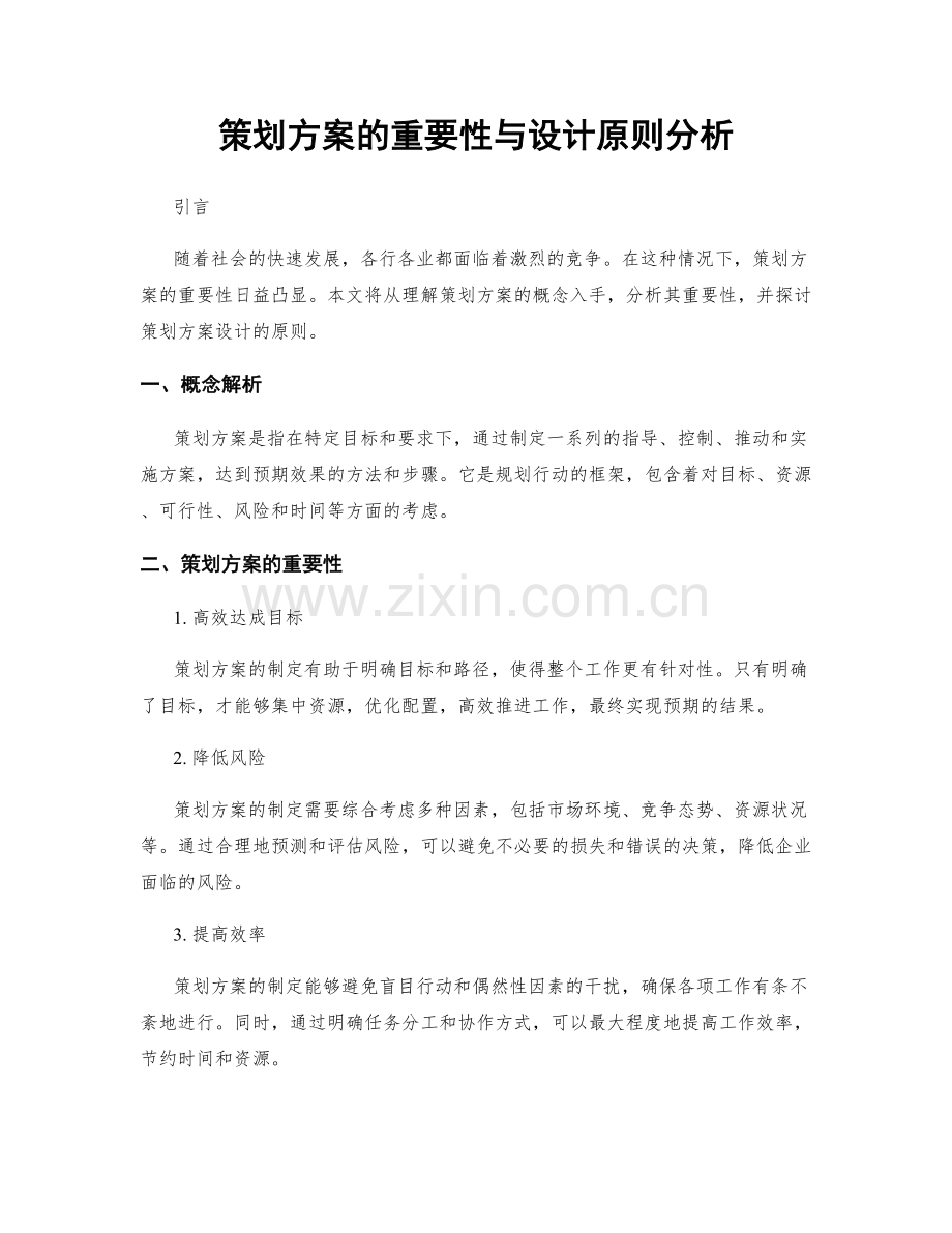 策划方案的重要性与设计原则分析.docx_第1页