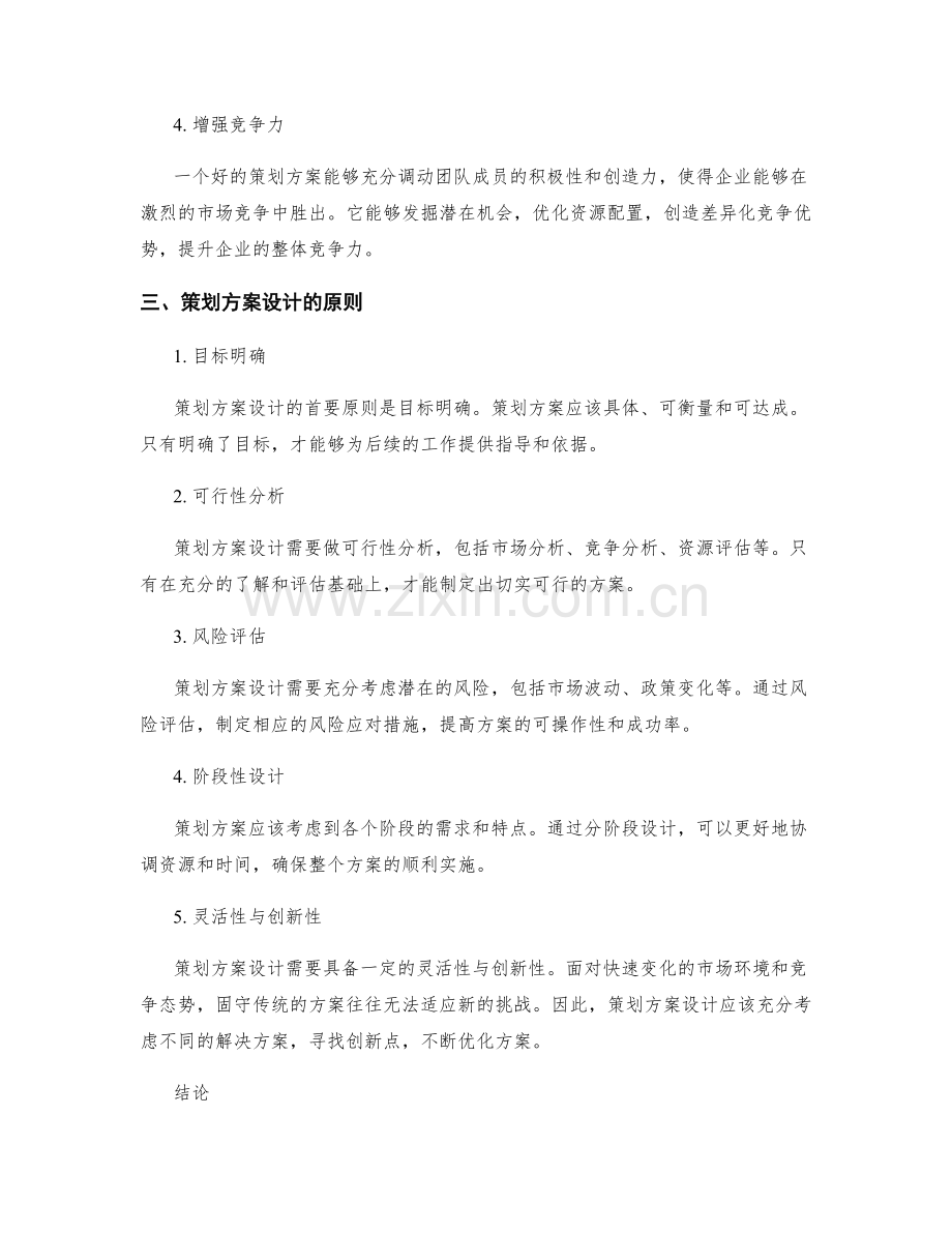 策划方案的重要性与设计原则分析.docx_第2页