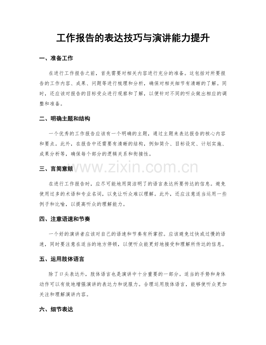 工作报告的表达技巧与演讲能力提升.docx_第1页