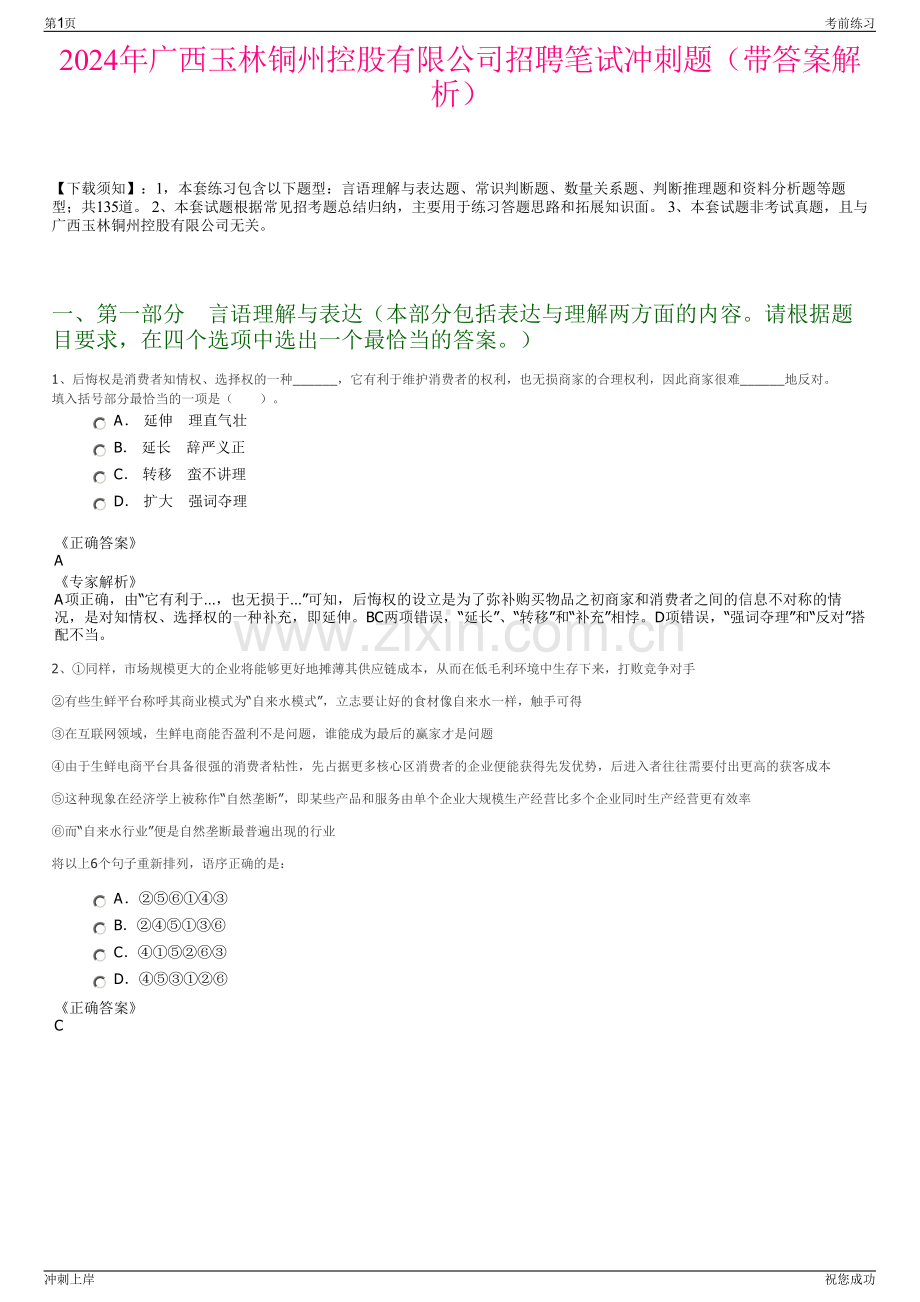 2024年广西玉林铜州控股有限公司招聘笔试冲刺题（带答案解析）.pdf_第1页