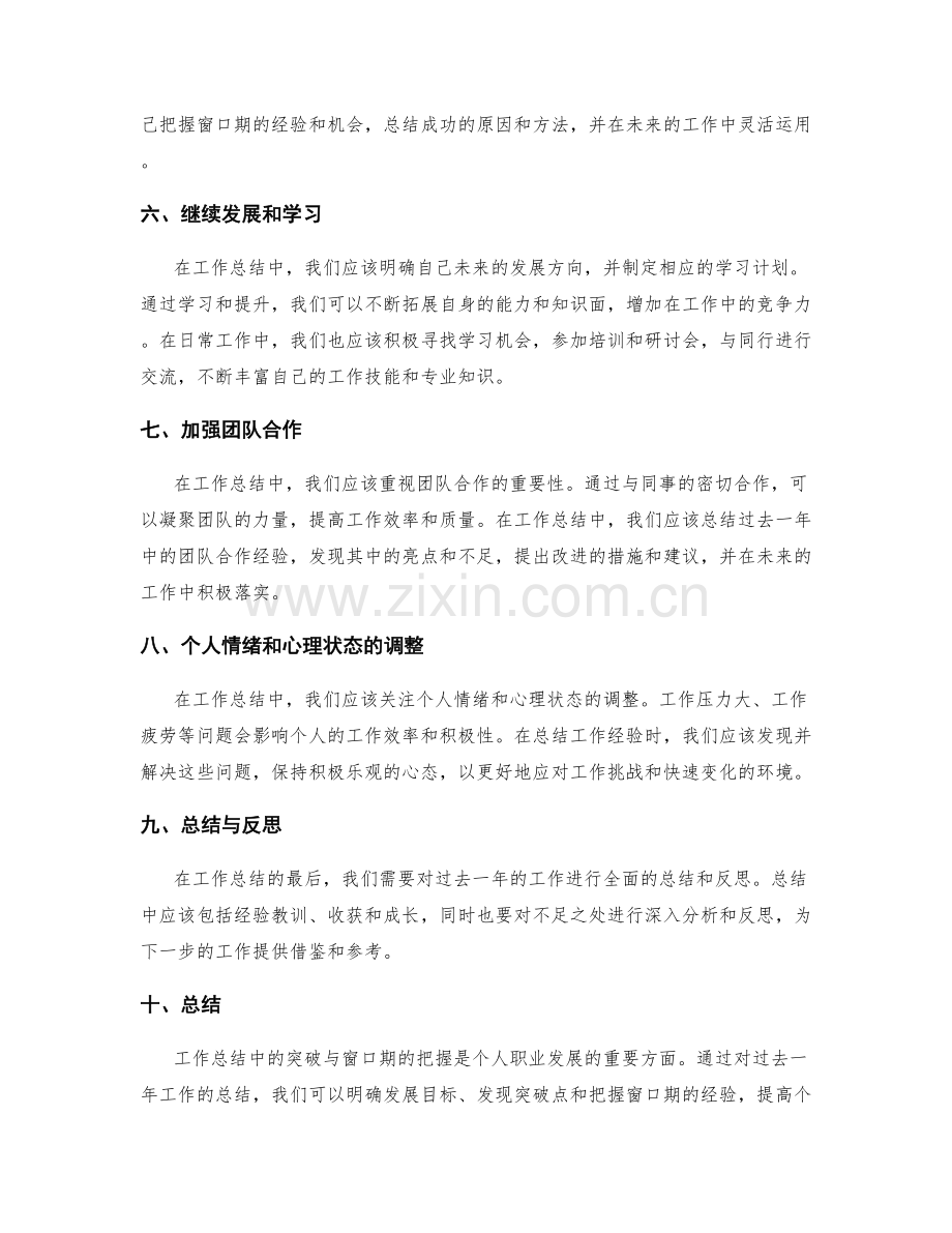 工作总结中突破与窗口期的把握.docx_第2页