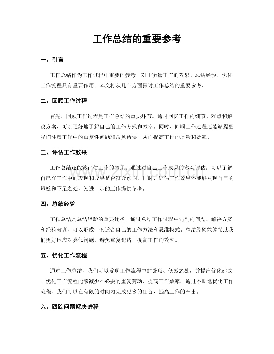 工作总结的重要参考.docx_第1页