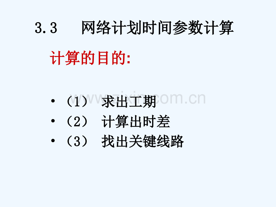 2工程网络计划图时间参数.pptx_第1页