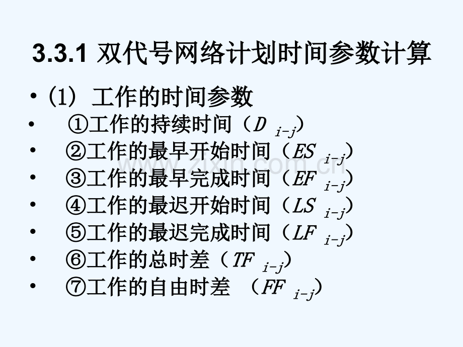 2工程网络计划图时间参数.pptx_第2页