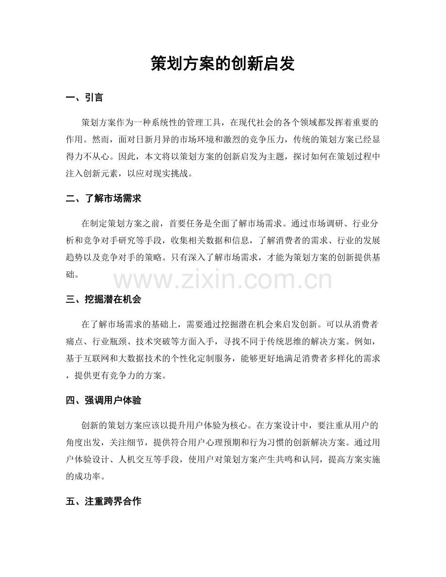 策划方案的创新启发.docx_第1页