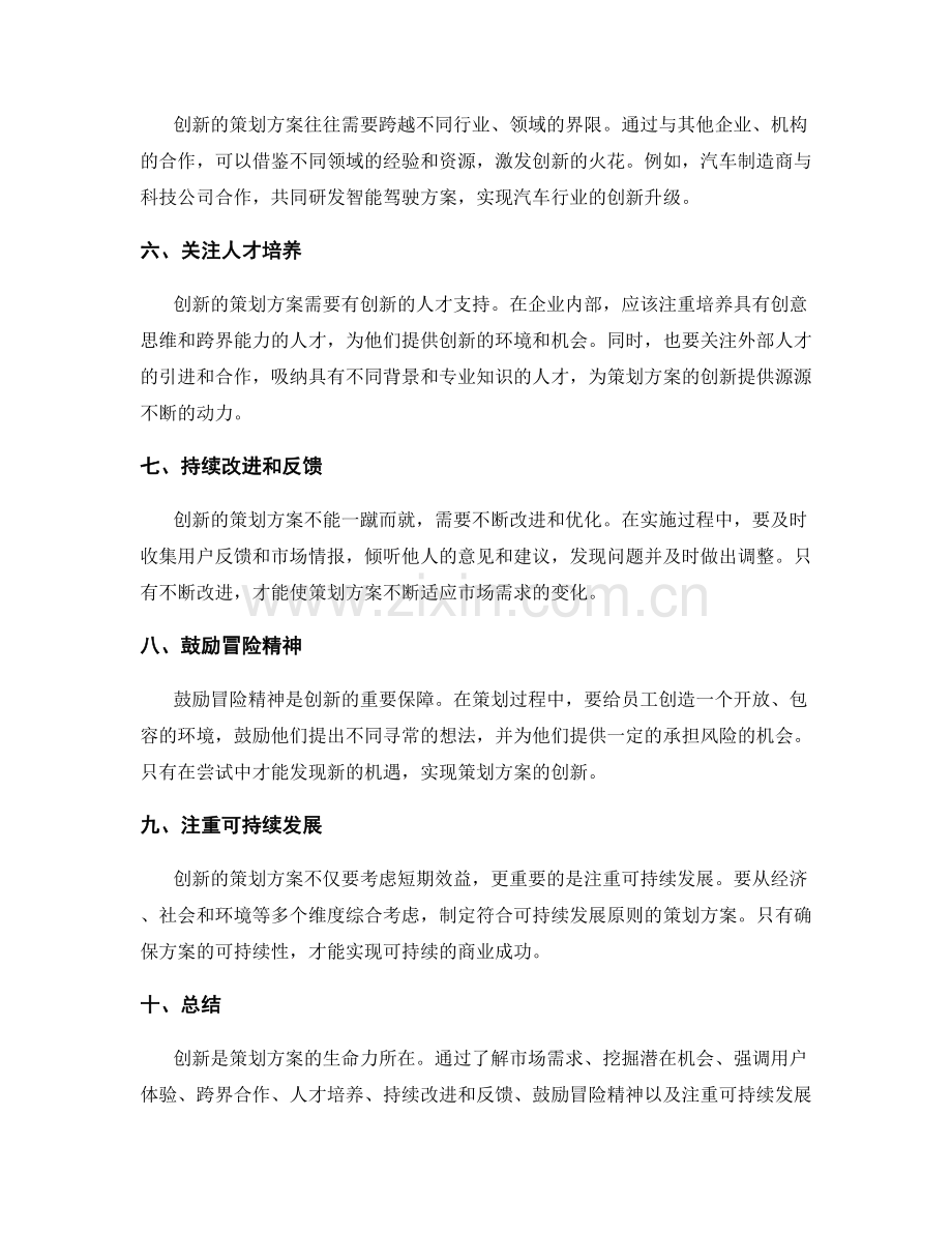 策划方案的创新启发.docx_第2页