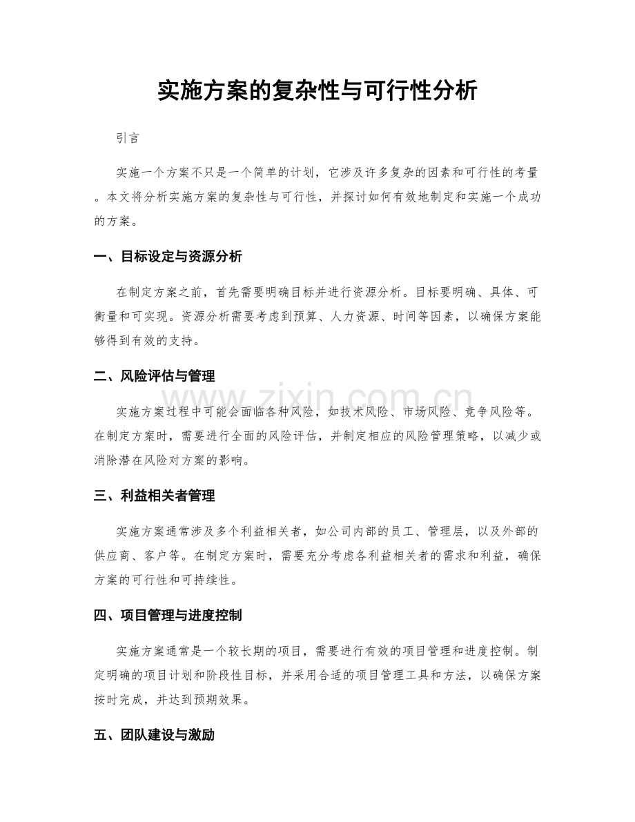 实施方案的复杂性与可行性分析.docx_第1页