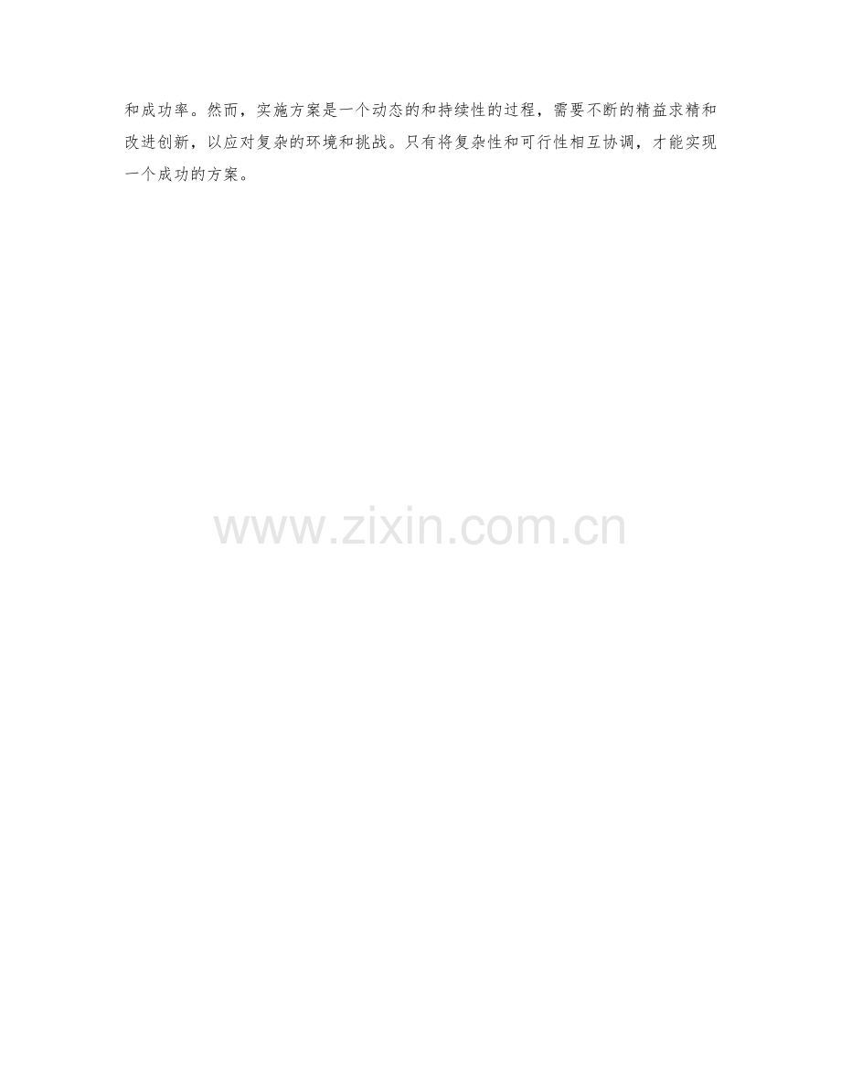 实施方案的复杂性与可行性分析.docx_第3页