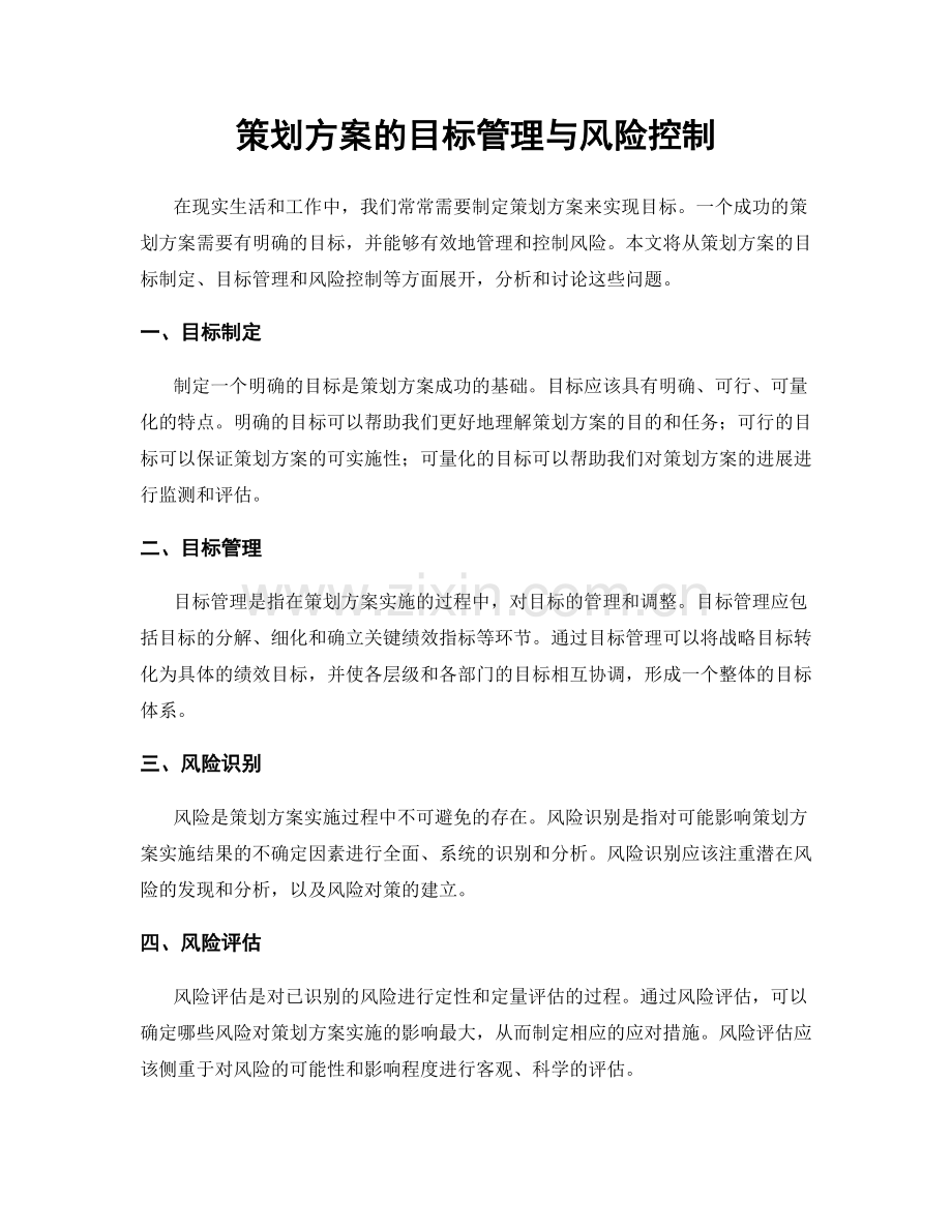 策划方案的目标管理与风险控制.docx_第1页