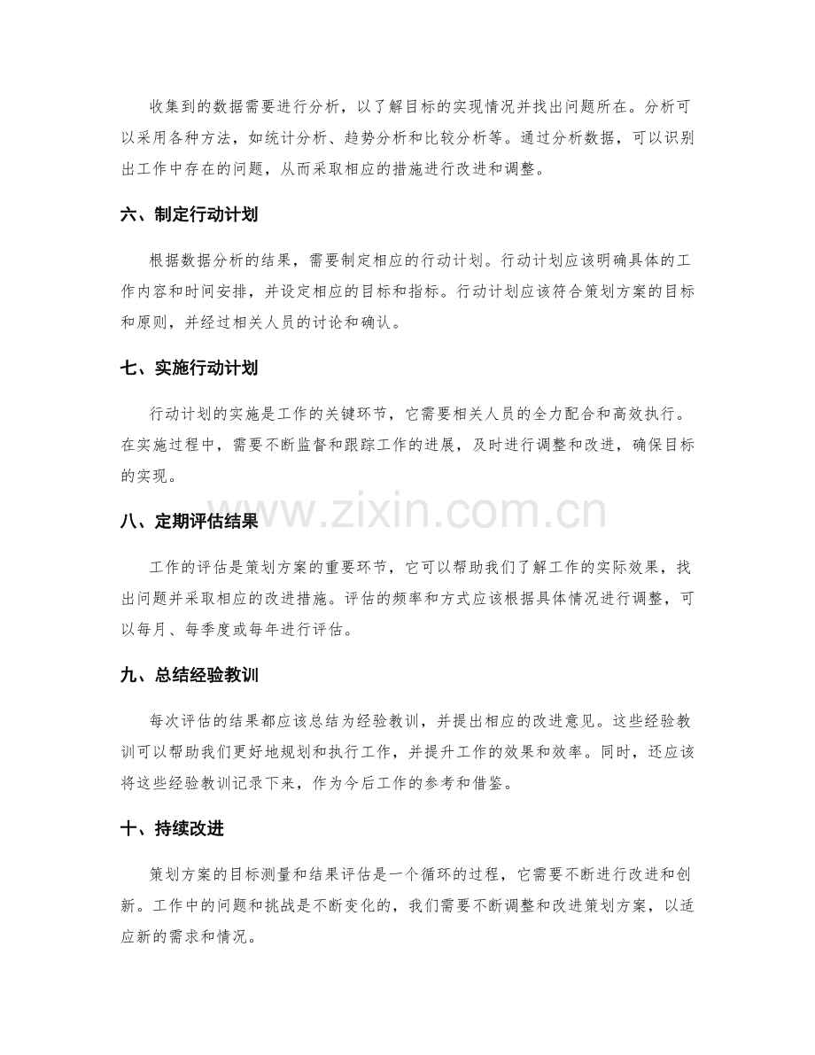 策划方案的目标测量和结果评估.docx_第2页